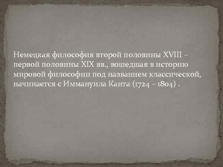 Немецкая философия второй половины XVIII – первой половины XIX вв. , вошедшая в историю