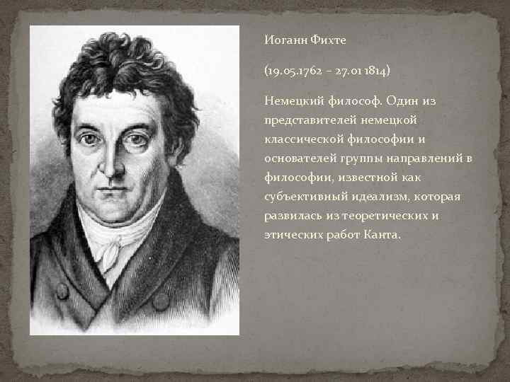 Иоганн Фихте (19. 05. 1762 – 27. 01 1814) Немецкий философ. Один из представителей