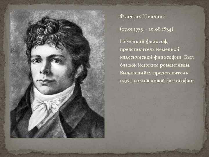 Фридрих Шеллинг (27. 01. 1775 – 20. 08. 1854) Немецкий философ, представитель немецкой классической