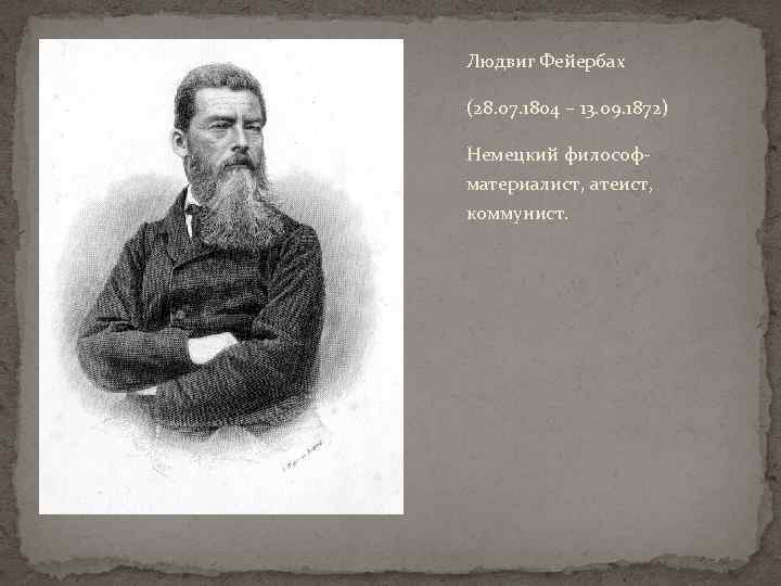 Людвиг Фейербах (28. 07. 1804 – 13. 09. 1872) Немецкий философматериалист, атеист, коммунист. 