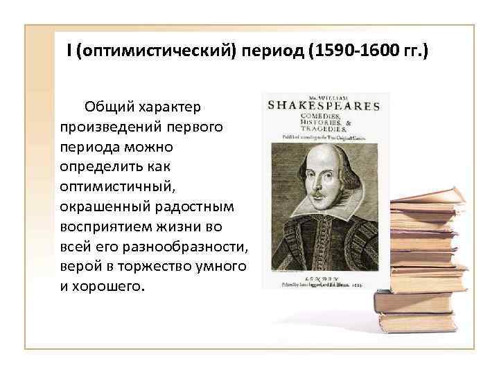 I (оптимистический) период (1590 -1600 гг. ) Общий характер произведений первого периода можно определить