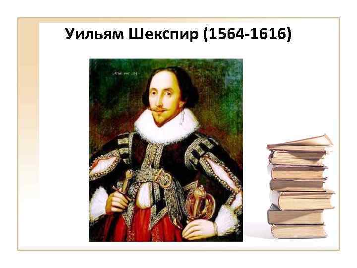 Уильям Шекспир (1564 -1616) 