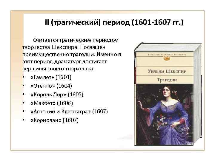 II (трагический) период (1601 -1607 гг. ) Считается трагическим периодом творчества Шекспира. Посвящен преимущественно