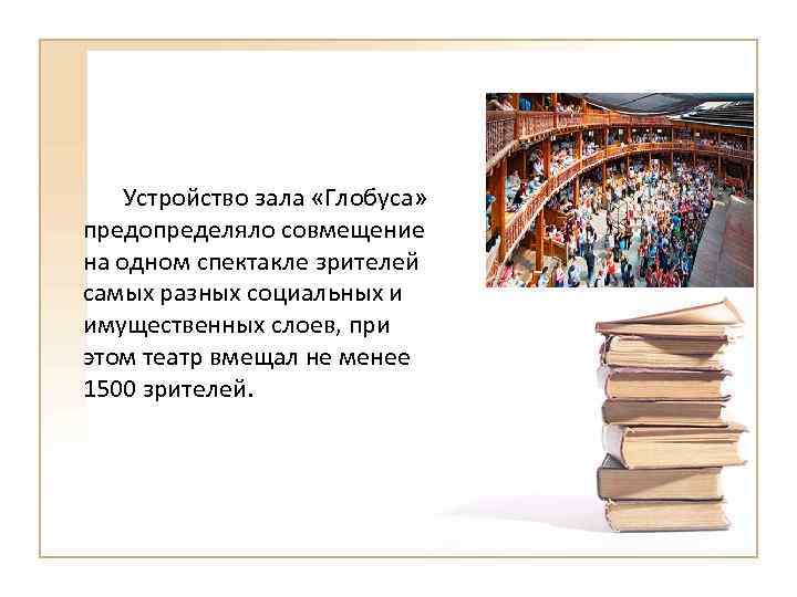 Устройство зала «Глобуса» предопределяло совмещение на одном спектакле зрителей самых разных социальных и имущественных