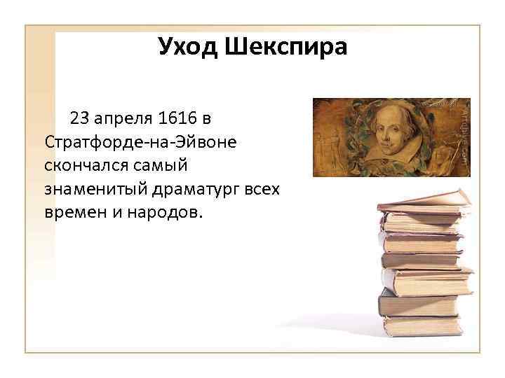 Уход Шекспира 23 апреля 1616 в Стратфорде-на-Эйвоне скончался самый знаменитый драматург всех времен и