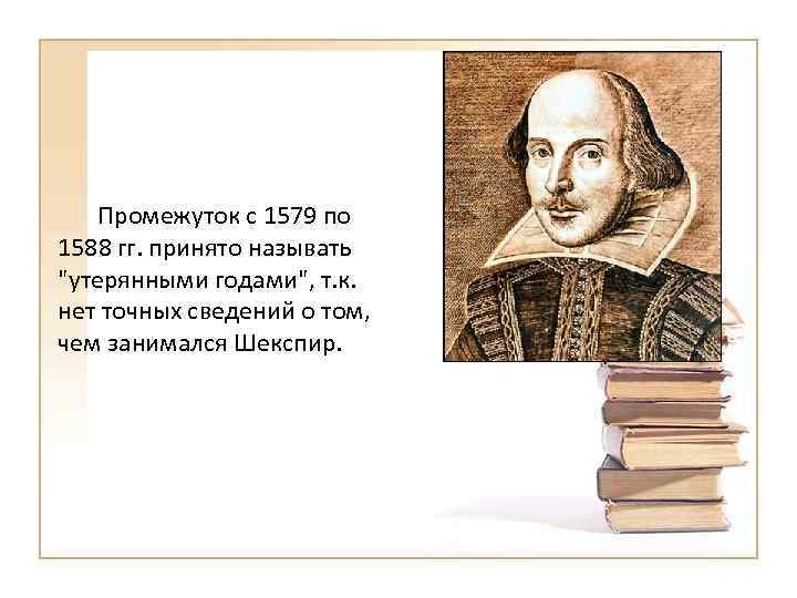 Промежуток с 1579 по 1588 гг. принято называть 