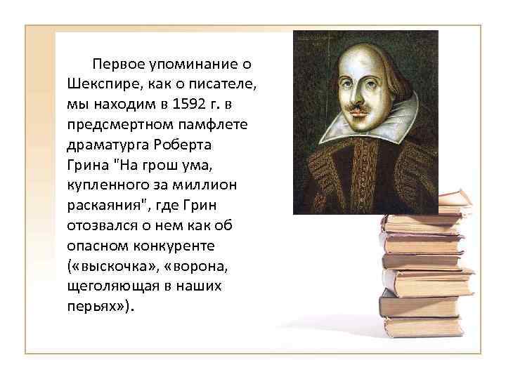 Первое упоминание о Шекспире, как о писателе, мы находим в 1592 г. в предсмертном