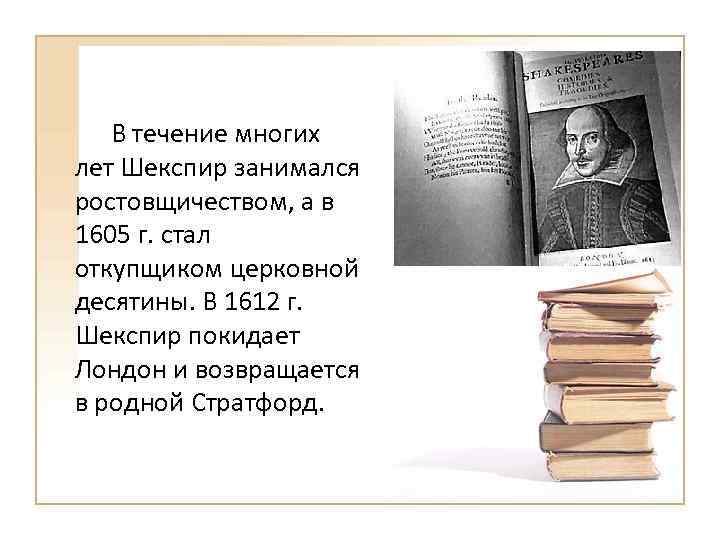 В течение многих лет Шекспир занимался ростовщичеством, а в 1605 г. стал откупщиком церковной