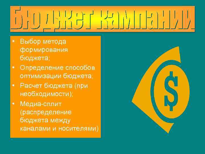  • Выбор метода формирования бюджета; • Определение способов оптимизации бюджета; • Расчет бюджета