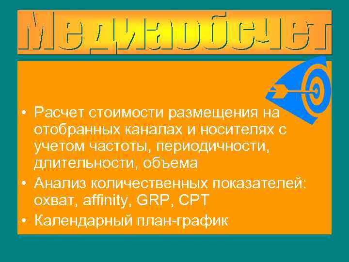  • Расчет стоимости размещения на отобранных каналах и носителях с учетом частоты, периодичности,