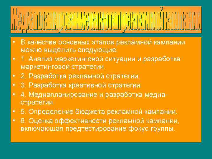  • В качестве основных этапов рекламной кампании можно выделить следующие. • 1. Анализ