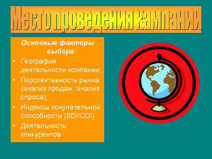  • • Основные факторы выбора: География деятельности компании; Перспективность рынка (анализ продаж, анализ