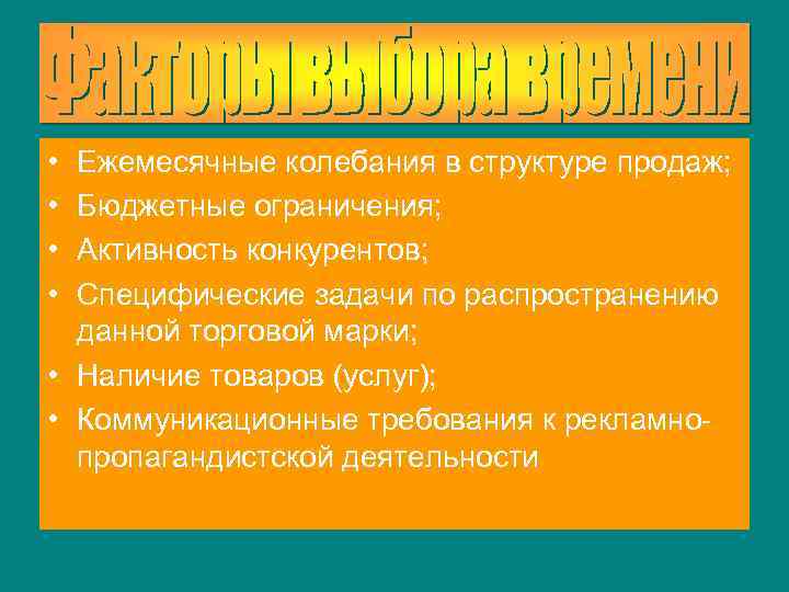  • • Ежемесячные колебания в структуре продаж; Бюджетные ограничения; Активность конкурентов; Специфические задачи