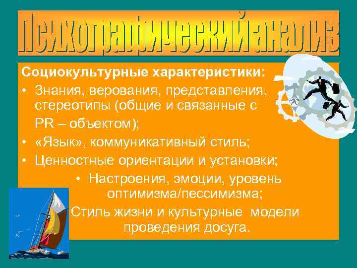 Социокультурные характеристики: • Знания, верования, представления, стереотипы (общие и связанные с PR – объектом);