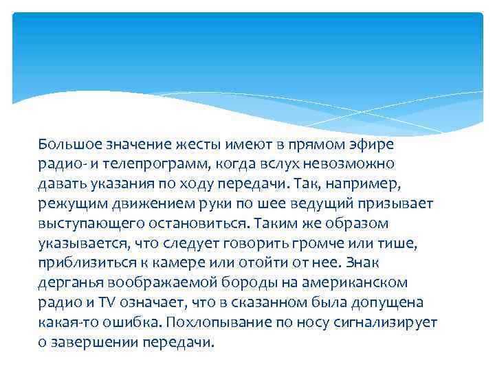 Большое значение жесты имеют в прямом эфире радио- и телепрограмм, когда вслух невозможно давать