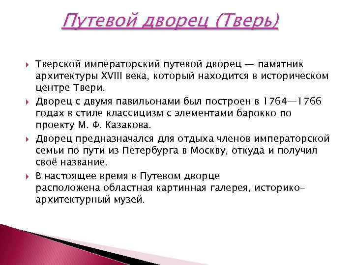 Путевой дворец (Тверь) Тверской императорский путевой дворец — памятник архитектуры XVIII века, который находится