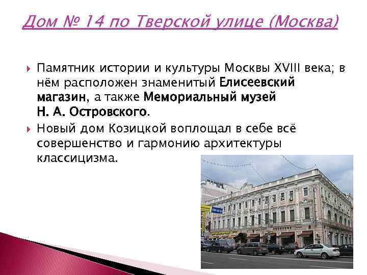 Дом № 14 по Тверской улице (Москва) Памятник истории и культуры Москвы XVIII века;