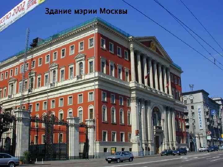 Здание мэрии Москвы 