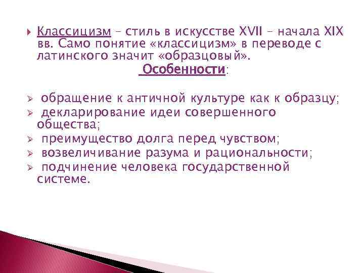  Классицизм – стиль в искусстве XVII – начала XIX вв. Само понятие «классицизм»