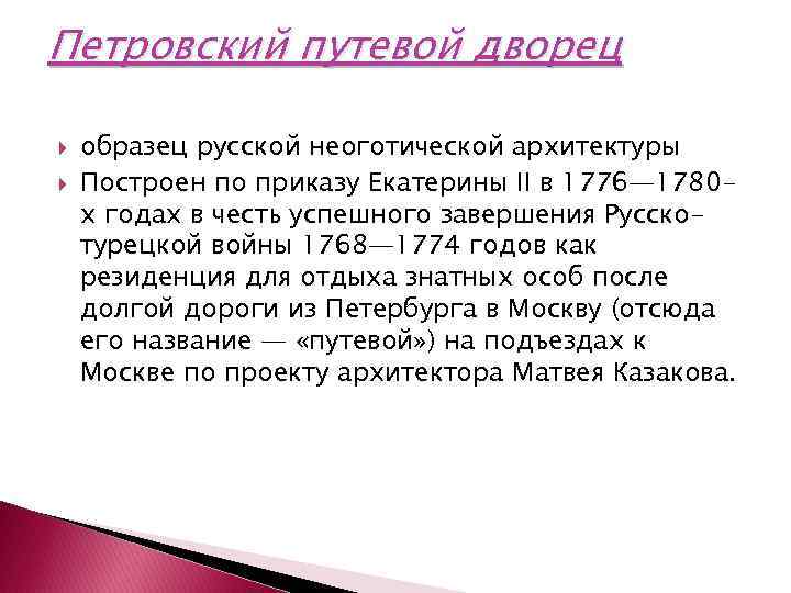 Петровский путевой дворец образец русской неоготической архитектуры Построен по приказу Екатерины II в 1776—