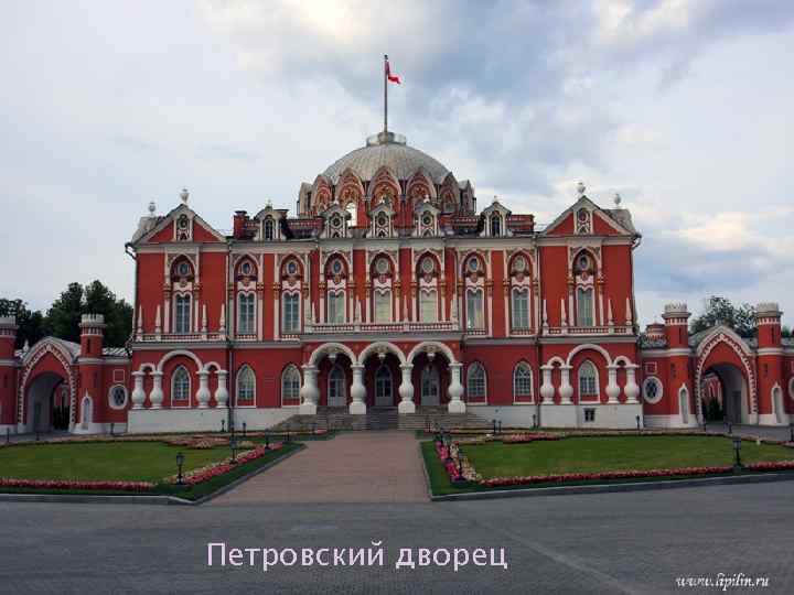 Петровский дворец 