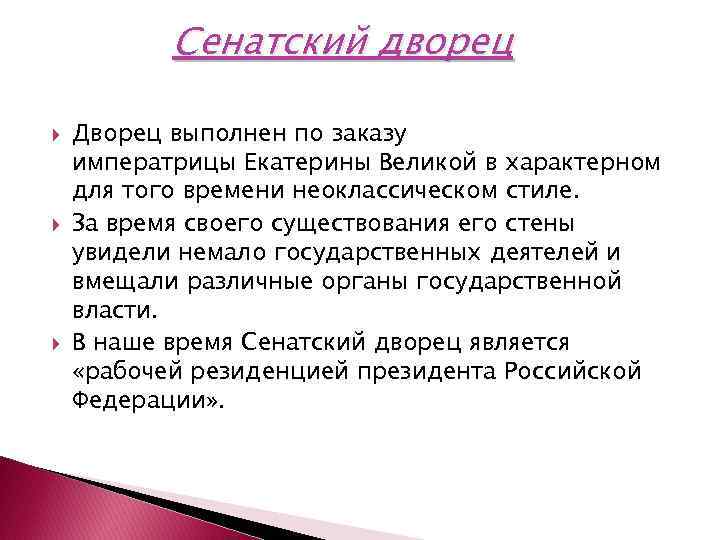 Сенатский дворец Дворец выполнен по заказу императрицы Екатерины Великой в характерном для того времени