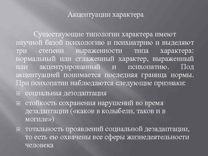 Акцентуации характера Существующие типологии характера имеют научной базой психологию и психиатрию и выделяют три