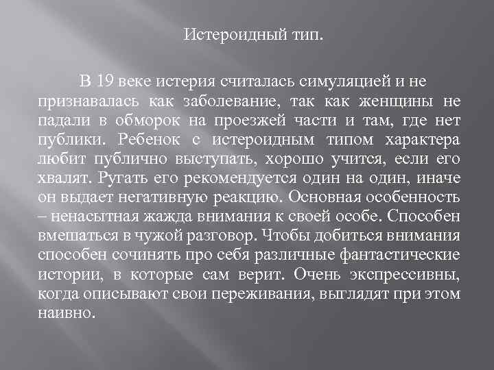 Истероидный тип. В 19 веке истерия считалась симуляцией и не признавалась как заболевание, так