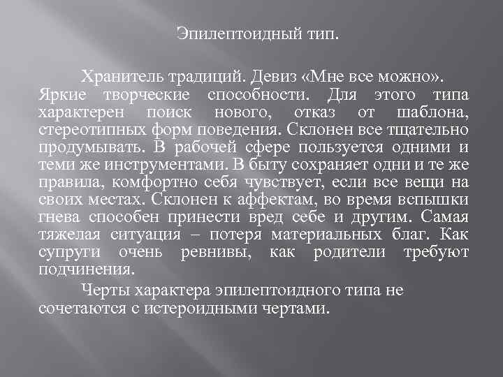 Эпилептоидный тип. Хранитель традиций. Девиз «Мне все можно» . Яркие творческие способности. Для этого