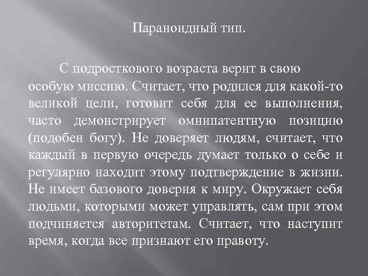 Параноидный тип. С подросткового возраста верит в свою особую миссию. Считает, что родился для