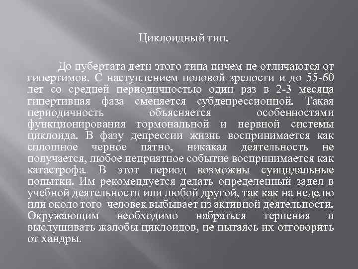 Циклоидный тип. До пубертата дети этого типа ничем не отличаются от гипертимов. С наступлением