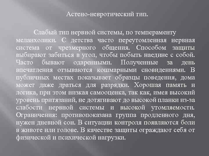 Астено-невротический тип. Слабый тип нервной системы, по темпераменту меланхолики. С детства часто переутомленная нервная