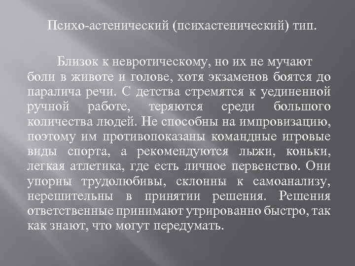 Психо-астенический (психастенический) тип. Близок к невротическому, но их не мучают боли в животе и