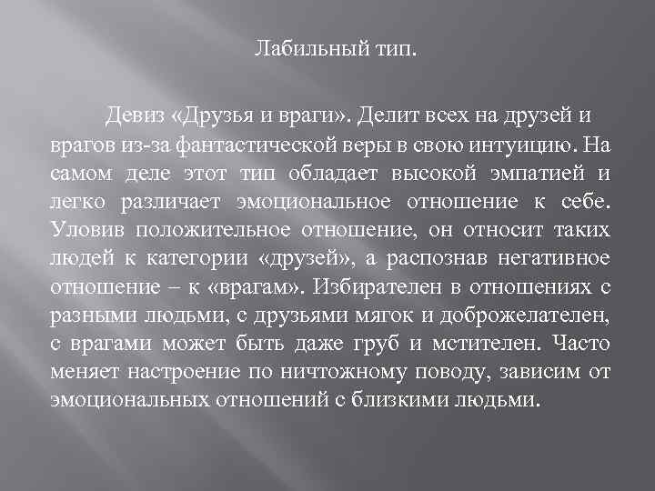 Лабильный тип. Девиз «Друзья и враги» . Делит всех на друзей и врагов из-за