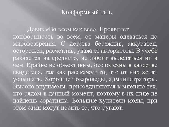 Конформный тип. Девиз «Во всем как все» . Проявляет конформность во всем, от манеры