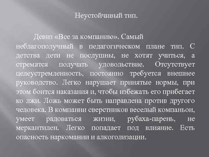 Неустойчивый тип. Девиз «Все за компанию» . Самый неблагополучный в педагогическом плане тип. С