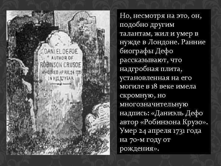 Но, несмотря на это, он, подобно другим талантам, жил и умер в нужде в