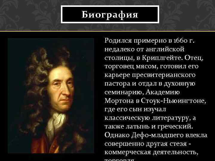 Биография Родился примерно в 1660 г. недалеко от английской столицы, в Криплгейте. Отец, торговец