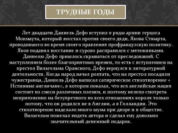 ТРУДНЫЕ ГОДЫ Лет двадцати Даниель Дефо вступил в ряды армии герцога Монмаута, который восстал
