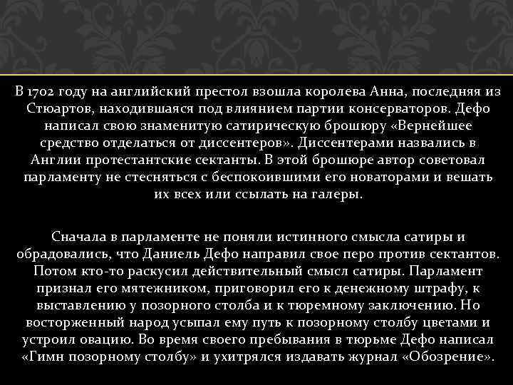 В 1702 году на английский престол взошла королева Анна, последняя из Стюартов, находившаяся под
