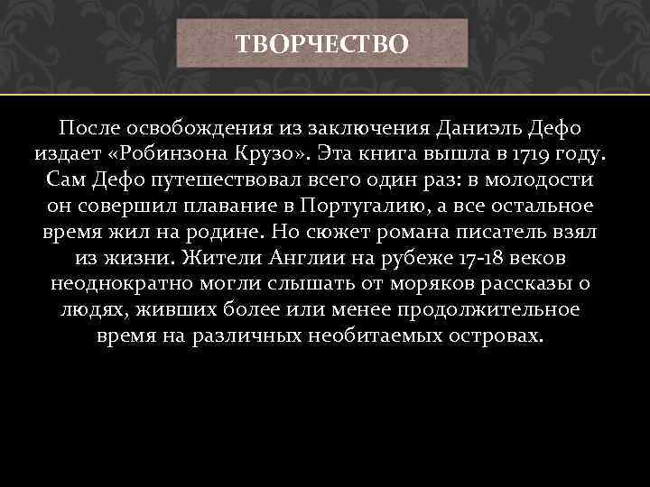 ТВОРЧЕСТВО После освобождения из заключения Даниэль Дефо издает «Робинзона Крузо» . Эта книга вышла