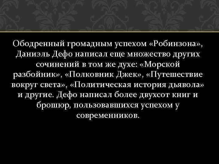 Ободренный громадным успехом «Робинзона» , Даниэль Дефо написал еще множество других сочинений в том