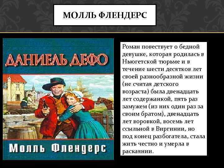 МОЛЛЬ ФЛЕНДЕРС Роман повествует о бедной девушке, которая родилась в Ньюгетской тюрьме и в