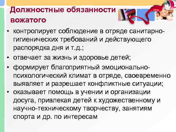 Должностные обязанности вожатого • контролирует соблюдение в отряде санитарногигиенических требований и действующего распорядка дня