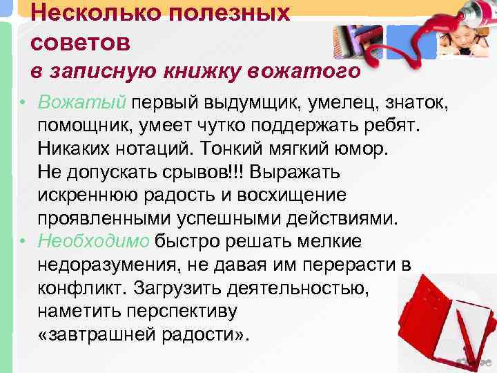 Несколько полезных советов в записную книжку вожатого • Вожатый первый выдумщик, умелец, знаток, помощник,