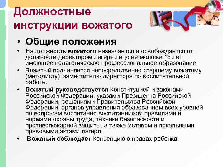 Должностные инструкции вожатого • Общие положения • На должность вожатого назначается и освобождается от