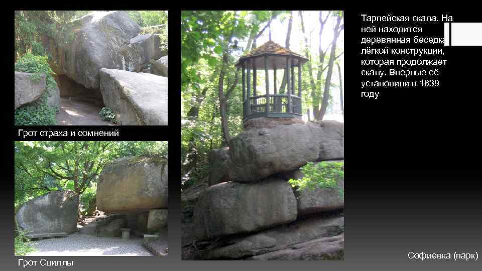 Тарпейская скала. На ней находится деревянная беседка лёгкой конструкции, которая продолжает скалу. Впервые её