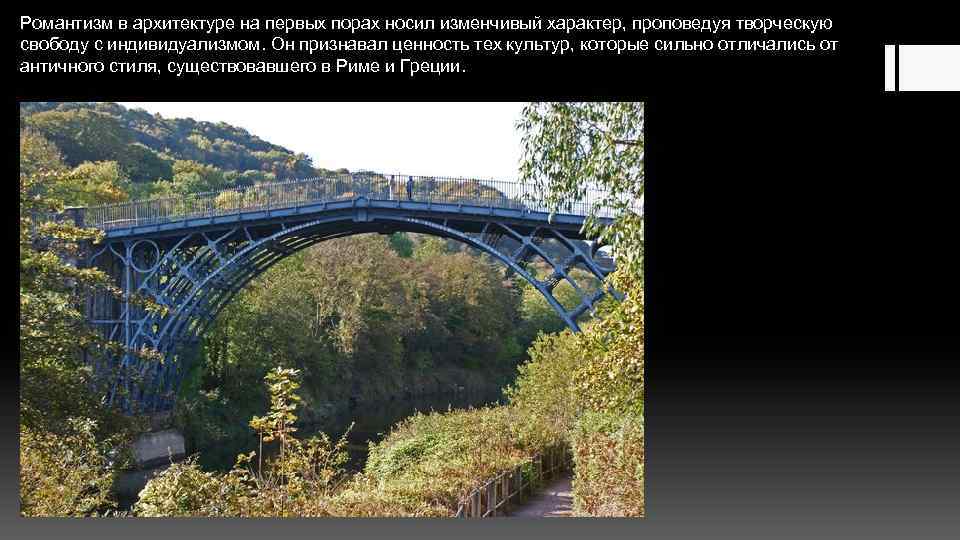 Романтизм в архитектуре на первых порах носил изменчивый характер, проповедуя творческую свободу с индивидуализмом.