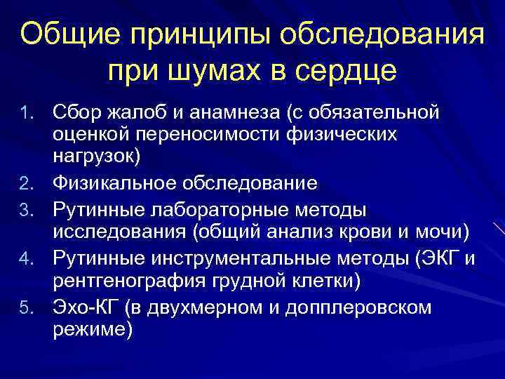 Общие принципы обследования при шумах в сердце 1. Сбор жалоб и анамнеза (с обязательной