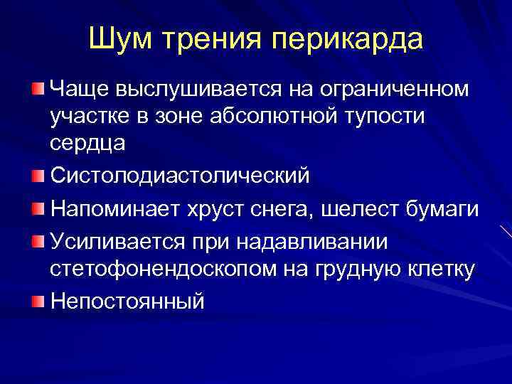 Шум трения перикарда Чаще выслушивается на ограниченном участке в зоне абсолютной тупости сердца Систолодиастолический